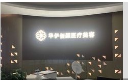 成都華伊佰顏醫(yī)療美容診所