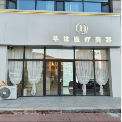 保定芊沐醫(yī)療美容診所