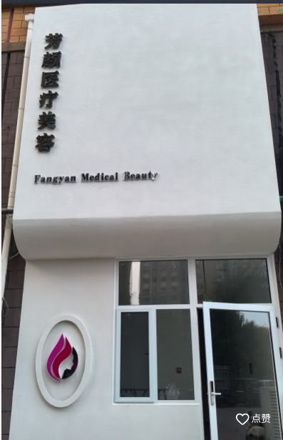 保定芳顏醫(yī)療美容診所