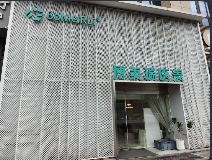 丹陽博美瑞醫(yī)療美容診所