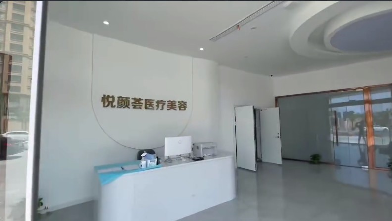 揚中悅顏薈醫(yī)療美容門診部