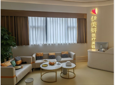 宜賓伊美妍醫(yī)療美容診所