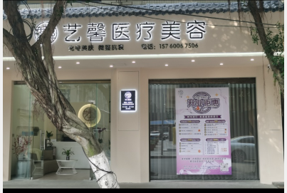 江安藝馨閣醫(yī)療美容診所