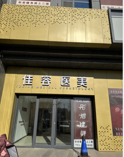 鄒平佳容醫(yī)療美容診所
