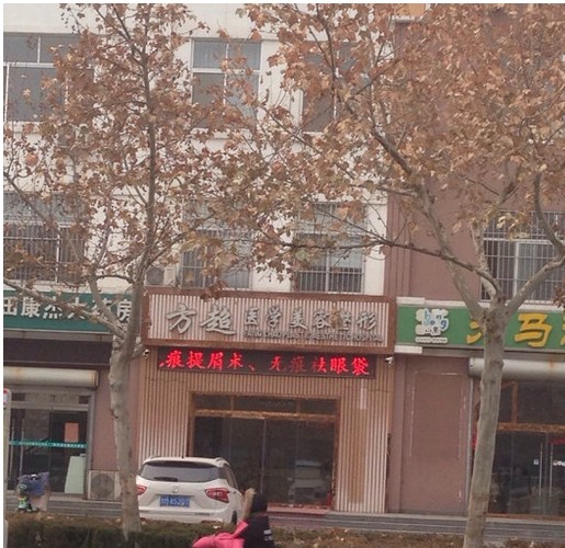 濱城方超醫(yī)療美容診所