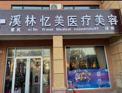 惠民溪林憶美醫(yī)療美容診所