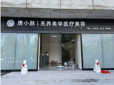 大同唐小膚醫(yī)療美容診所