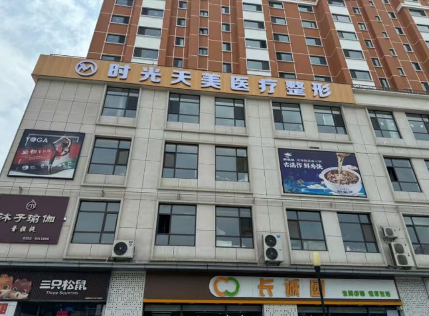 陽泉時光天美醫(yī)療美容門診部