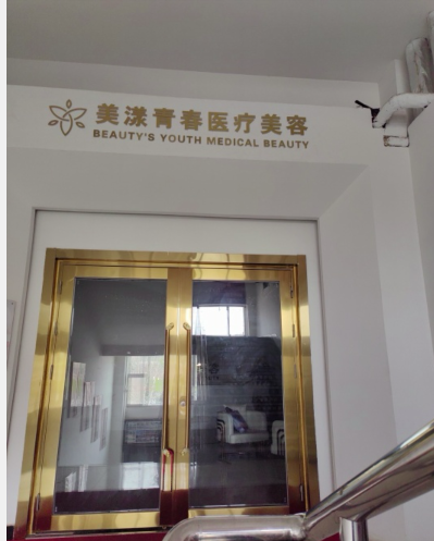 臨汾美漾青春醫(yī)療美容診所