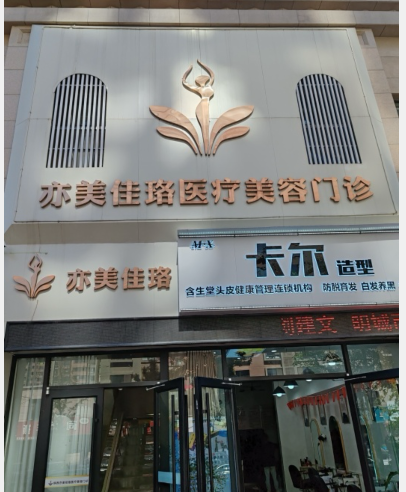 渭南亦美佳珞醫(yī)療美容門(mén)診部