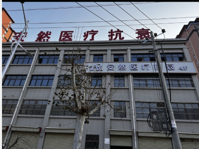 澄城安然醫(yī)療美容診所