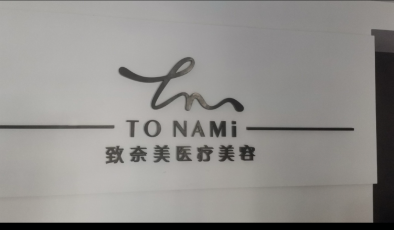 南平致奈美醫(yī)療美容診所