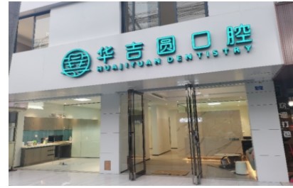 成都華吉圓口腔門(mén)診部