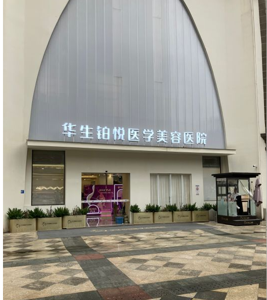 成都華生鉑悅醫(yī)學(xué)美容醫(yī)院