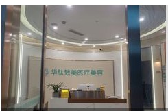 成都華肽致美醫(yī)療美容診所