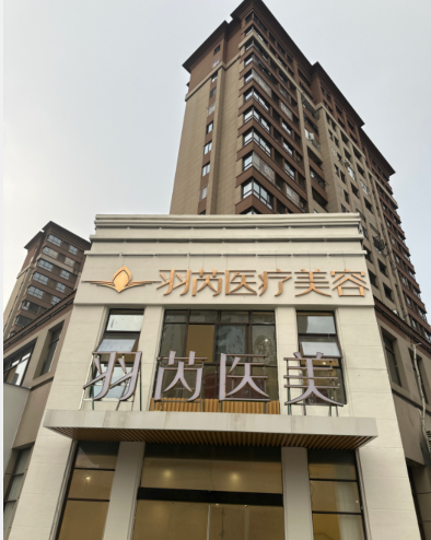 貴溪羽芮醫(yī)療美容診所