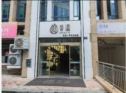 新余香溋醫(yī)療美容門診部