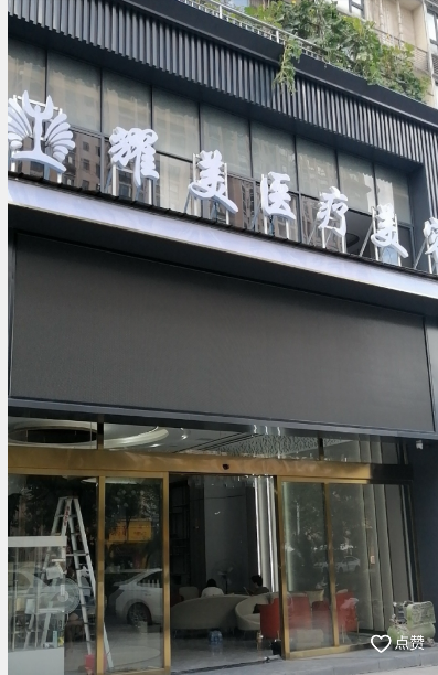 新余耀美醫(yī)療美容門診部