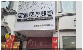 新余麗悅都醫(yī)療美容診所
