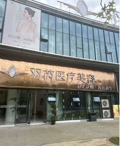 吉安羽芮醫(yī)療美容醫(yī)院