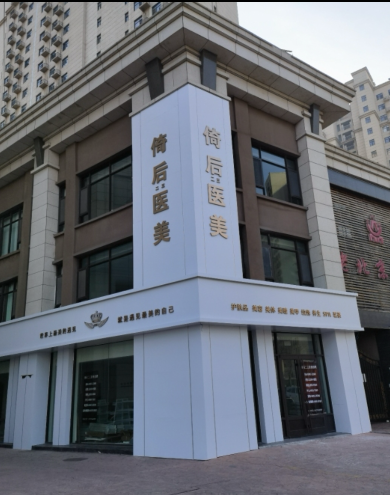 唐山倚后二三醫(yī)療美容診所