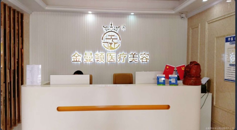 北海金曼頓醫(yī)療美容診所