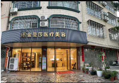 北海金曼莎醫(yī)療美容診所