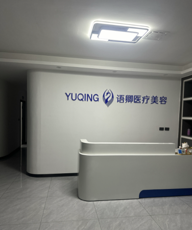 羅城語(yǔ)卿醫(yī)療美容診所