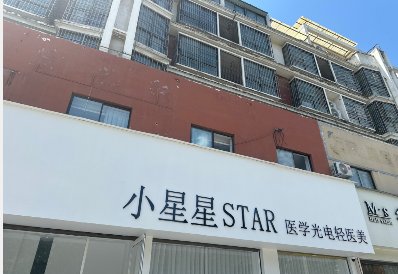 周口小星星醫(yī)療美容診所