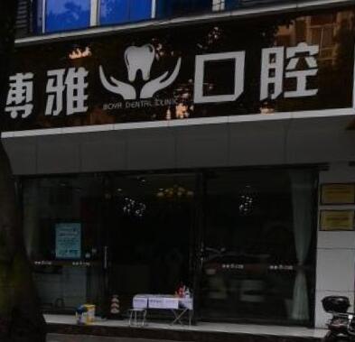 成都博雅口腔診所
