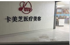 成都卡美芝醫(yī)療美容診所