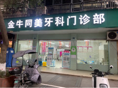 成都同美牙科門診部