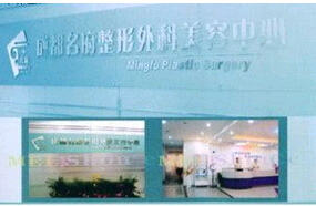成都名府整形外科門(mén)診部