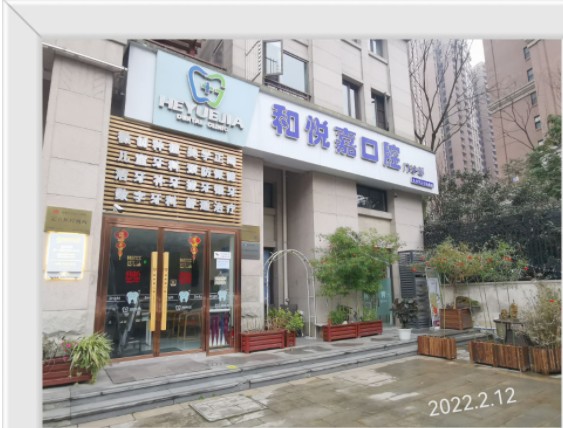 成都和悅嘉口腔門診部