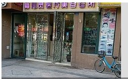 成都品顏堂醫(yī)學(xué)美容診所