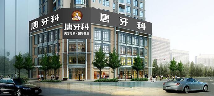 成都唐牙科門診部
