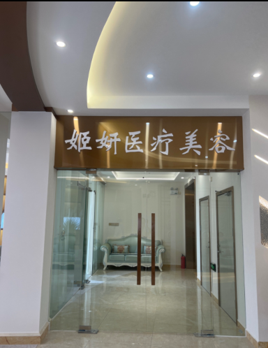 佛山尊顏坊姬妍醫(yī)療美容診所