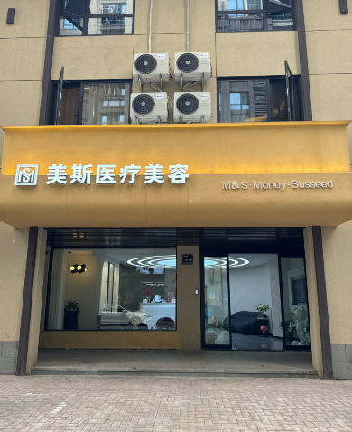 黃石美斯醫(yī)療美容診所