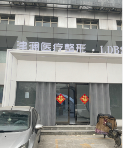 天津津瀾醫(yī)療美容門診部