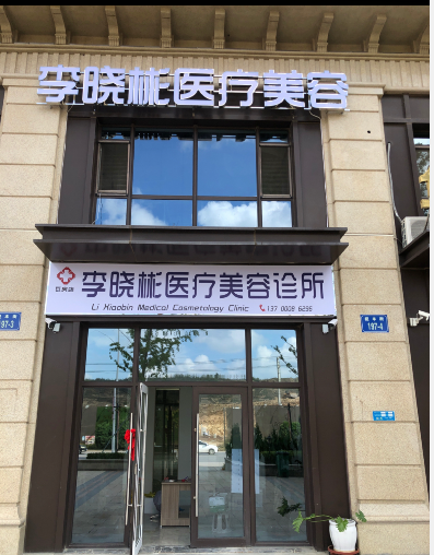 瓦房店李曉彬醫(yī)療美容診所