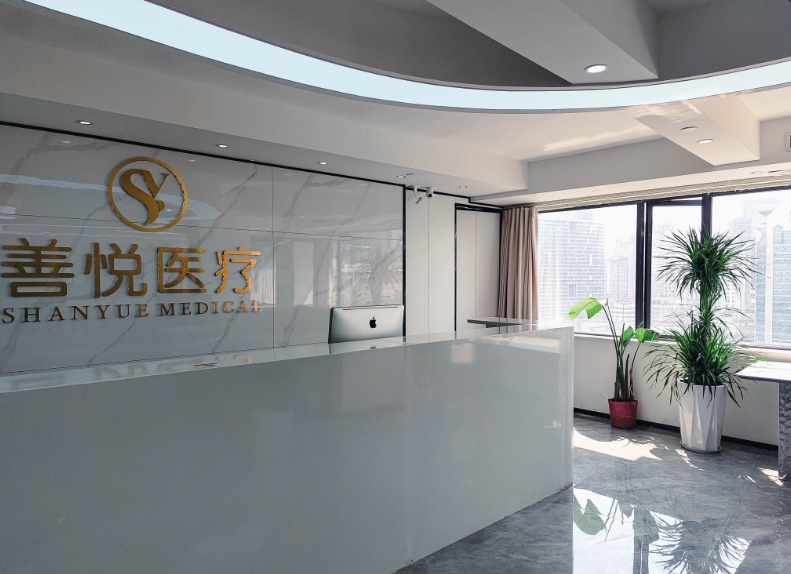 成都善悅清醫(yī)療美容診所