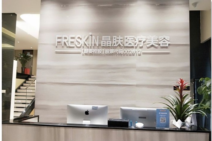 成都喜悅晶膚醫(yī)療美容診所