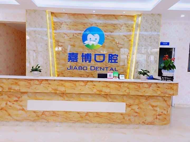 成都嘉博口腔診所