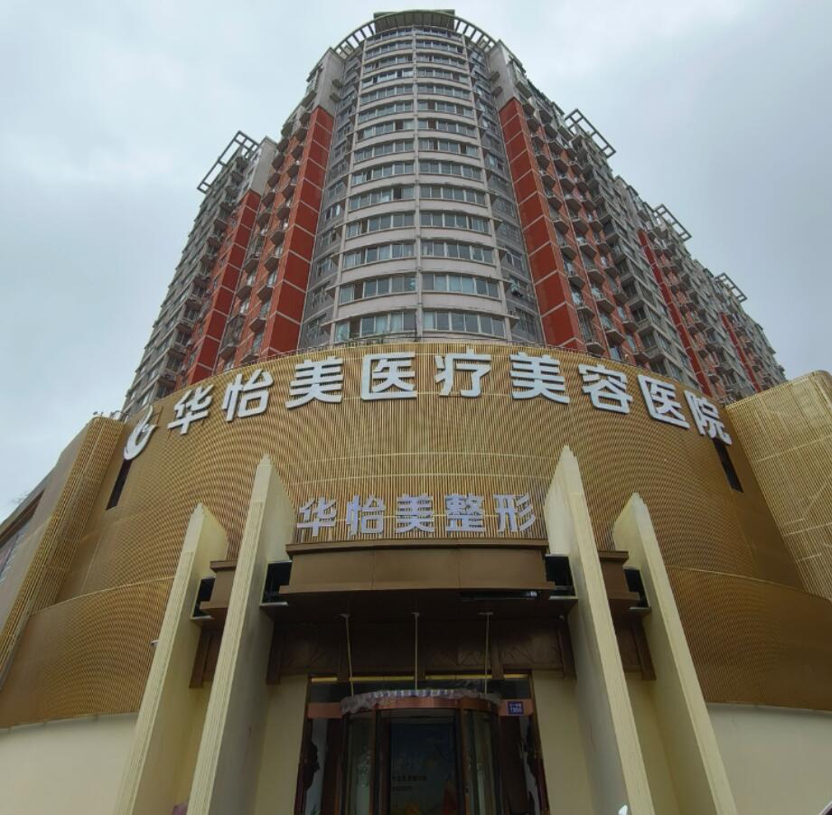 保定華怡美醫(yī)療美容醫(yī)院（原華美）