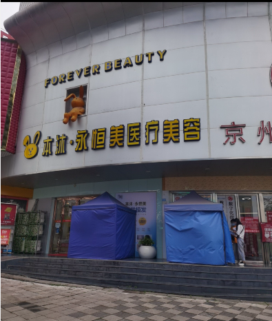 兴义永恒美整形美容门诊部