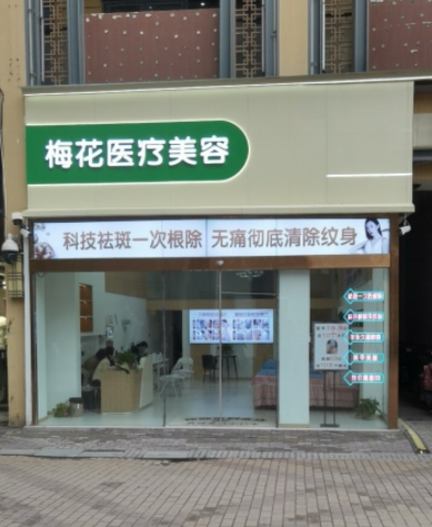 亳州梅花醫(yī)療美容診所