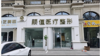亳州顏值醫(yī)療美容診所