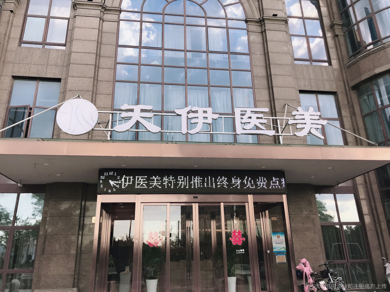 湖州天伊醫(yī)療美容門診部