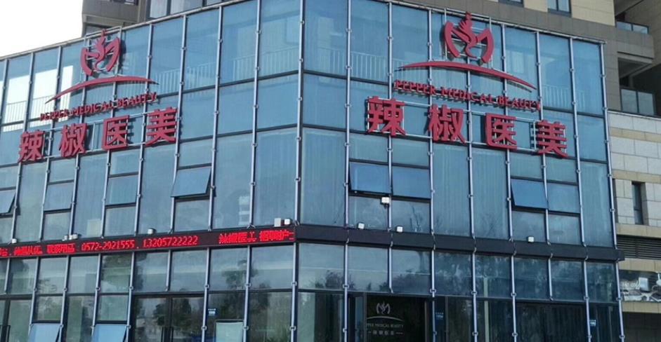 湖州辣椒醫(yī)療美容診所