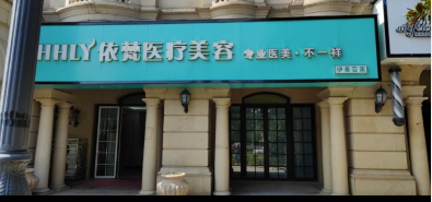 湖州依梵醫(yī)療美容診所